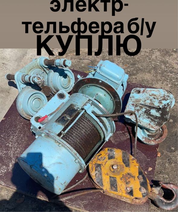 тельфера б/у кран балки запчасти к тельферам