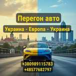 Перегоню ваше авто своим ходом