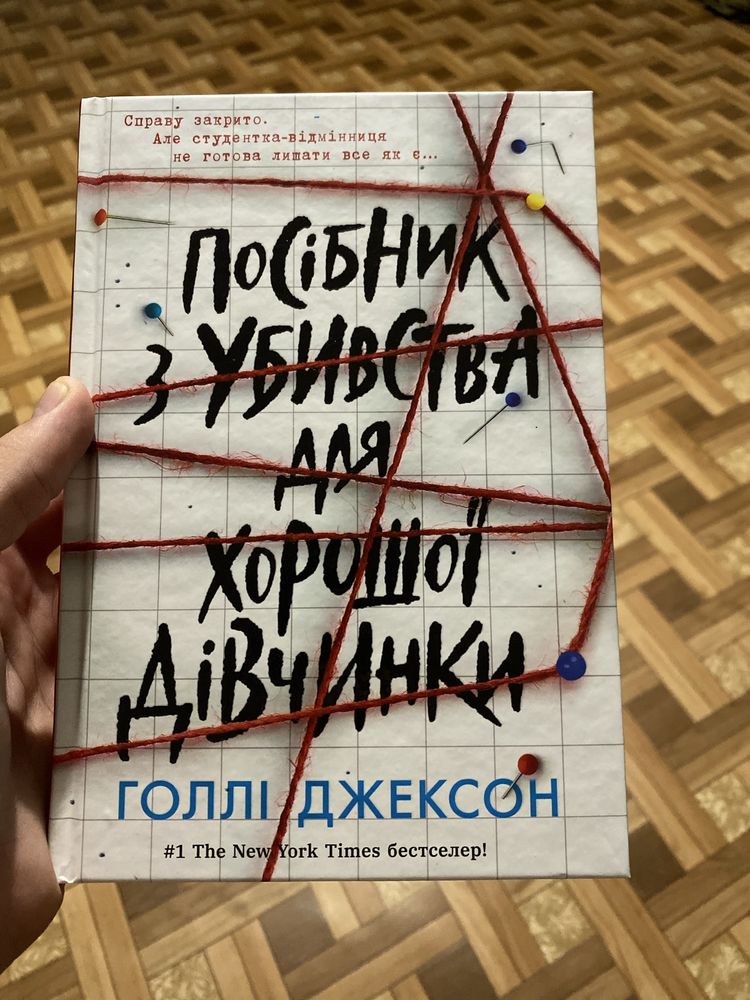 Книга Голлі Джексон «Посібник з вбивства для хорошої дівчинки»