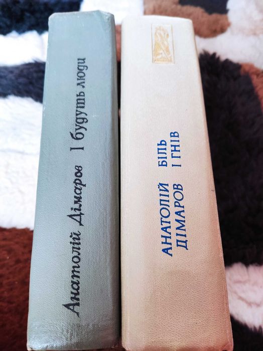 Анатолій Дімаров "І будуть люди. Біль і гнів"