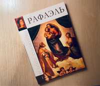 Книга книжка Рафаэль Великие художники Альбом 1
