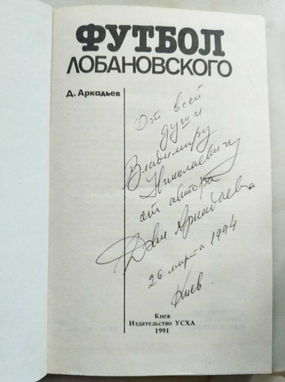 Футбол Лобановского Деви Аркадьев, 1991г + автограф автора