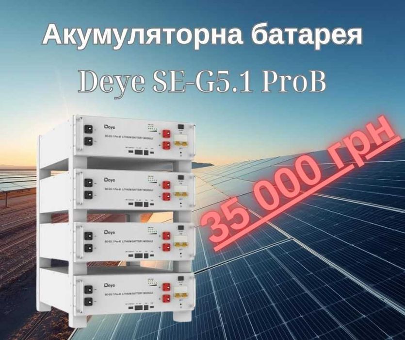 Продам АКБ Deye SE-G5.1 ProВ та інше