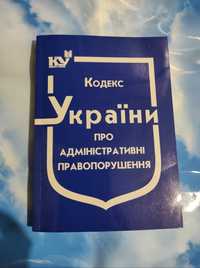 Книга. Кодекс Украïни. Про адмiнiстративнi правопорушення. 2020