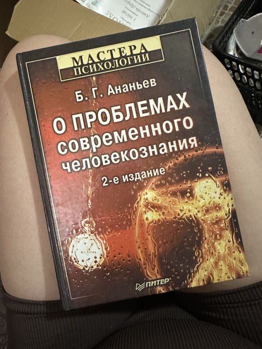 "О проблемах современного человекознания. Б.Г. Ананьев. 2001 г."