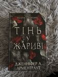Тінь у жариві