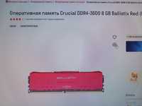 Продам оперативную память ddr4 Crucial ballistix red 3600