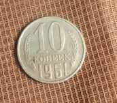 10 копеек 1961 года.
