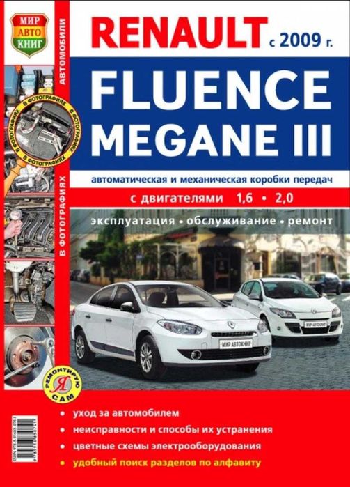 Renault Fluence / Renault Megane. Руководство по ремонту. Книга