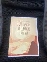 Дуже захоплююча книга, Бог завждиподорожує інкогніто, Лоран Гугель