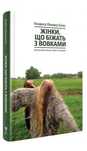 Жінки, що біжать з вовками. К. П. Естес