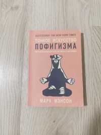 Книга "Тонкое искусство пофигизма"