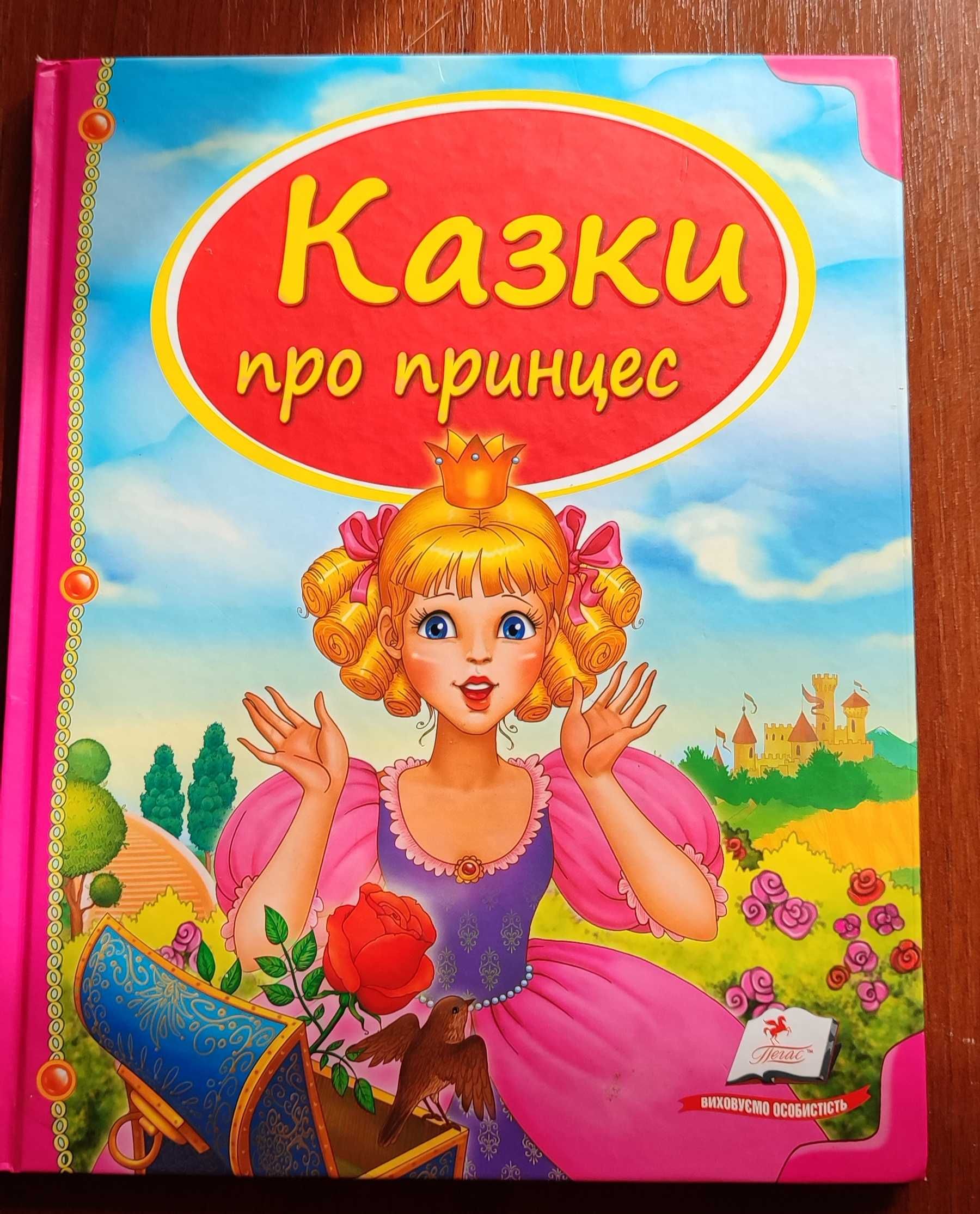 Казки про принцес. Книга