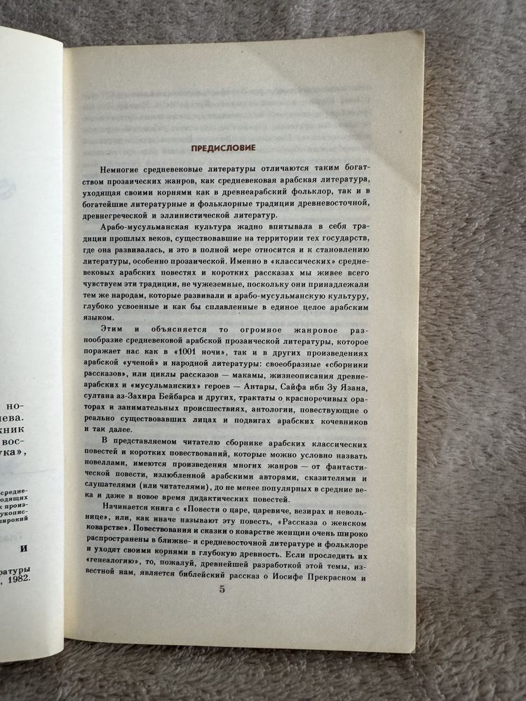 Книга «Средневековые арабские повести и новелы»