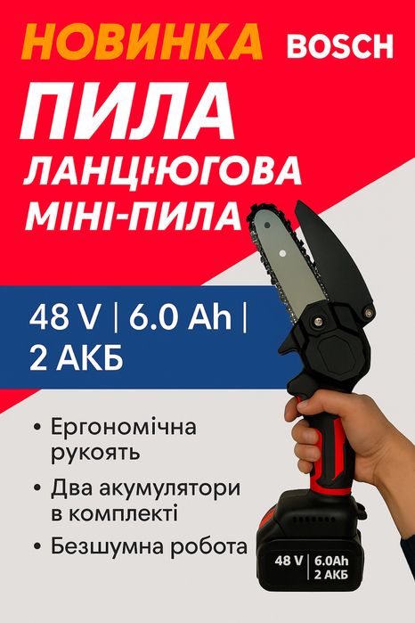 Акумуляторна Пила BOSCH 48V 6.0Ah | Потужна | Легка | 2 Акумулятори