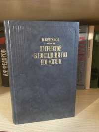 Булгаков Л.Н.Толстой в последний год его жизни, твердый переплет