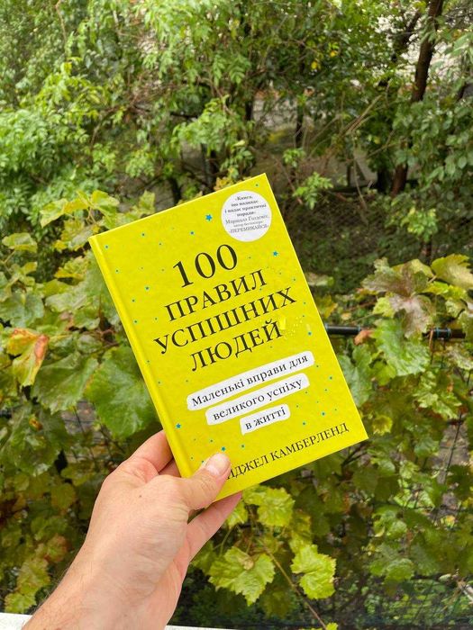 Книга 100 правил успішних людей. Маленькі вправи для великого успіху