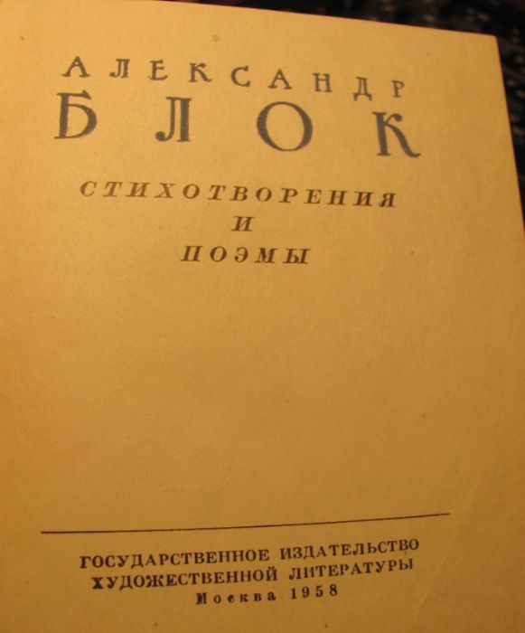 Александр Блок "Стихотворения и поэмы" 1958 г