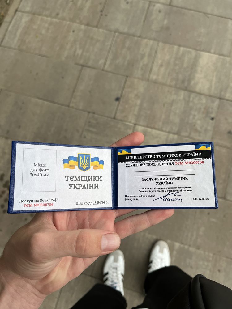 «Удостоверение Темщика Украины» сувенир