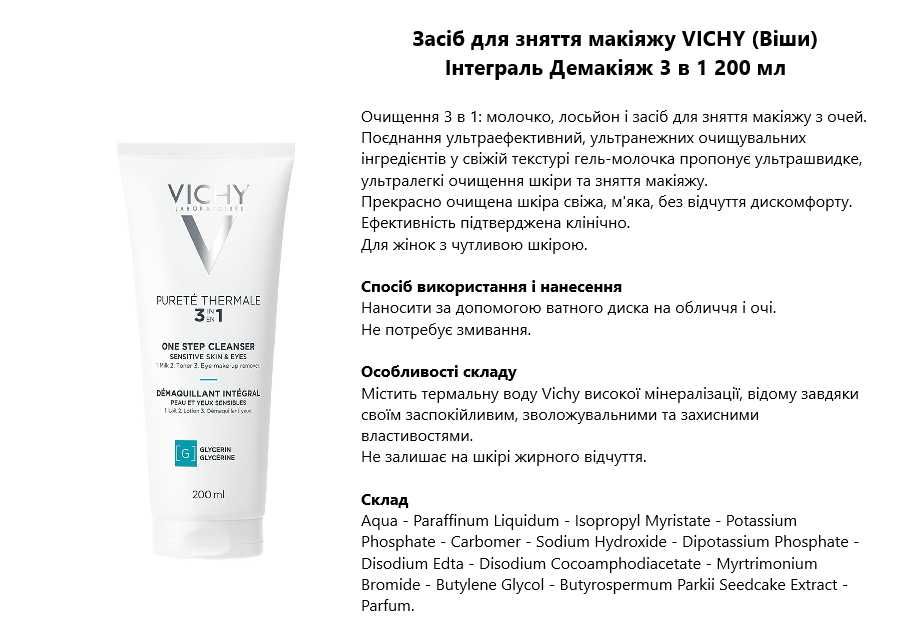 Засіб для догляду за обличчя VICHY (Віши)