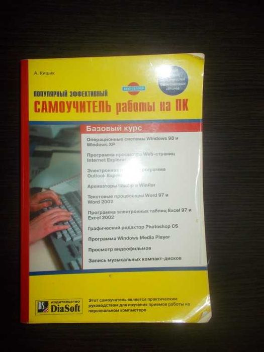 Кишик А.Н. Популярний ефективний самовчитель роботи на ПК