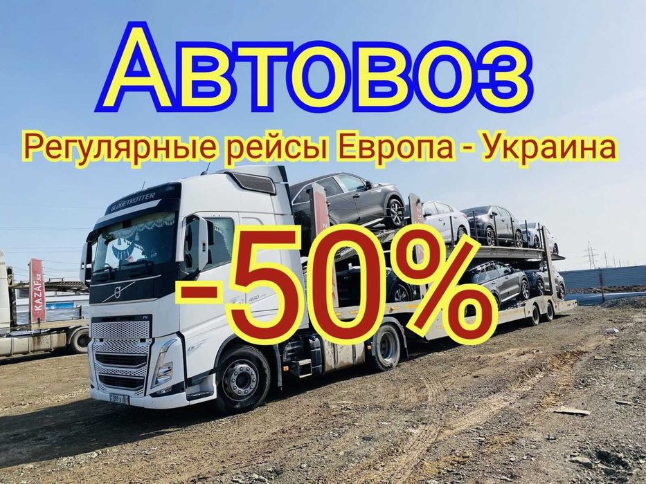Автовоз та  Евакуатор по Україні та Європі эвакуатор