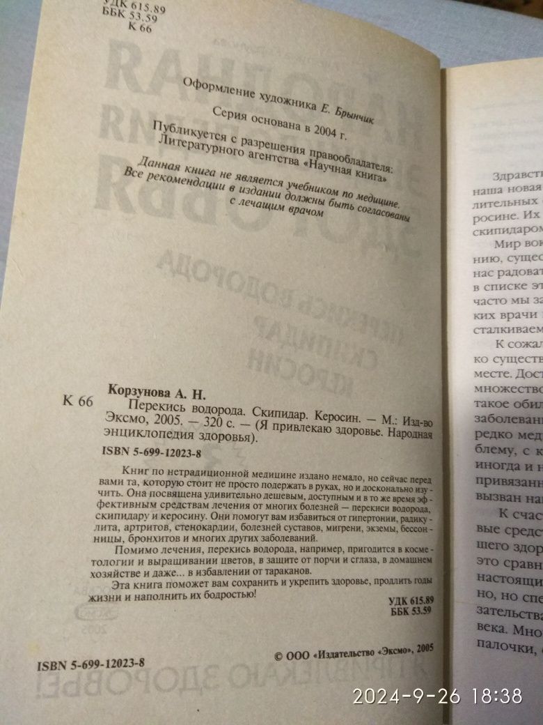 Народня энциклопедия здоровья. Перекись водорода, скипидар, керосин
