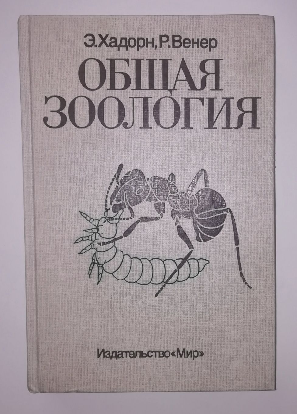 Э. Хадорн, Р. Венер  Общая зоология. м-ва "Мир" 1989 г.