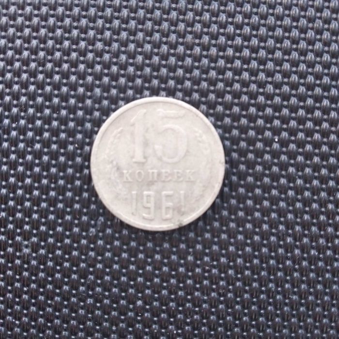 Монета 15 копеек СССР 1961 год