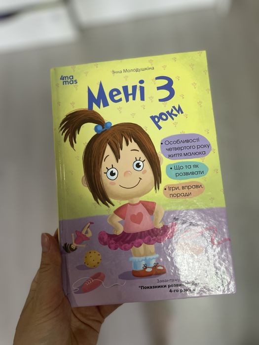 Мені 3 роки Книга для батьків