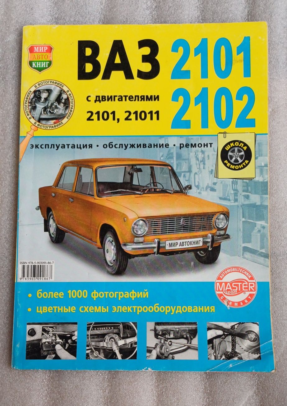 Книга Ваз 2101, 2102