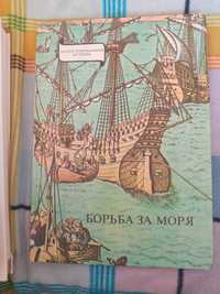 Книга "Борьба за моря", Янош Эрдёди, 1979