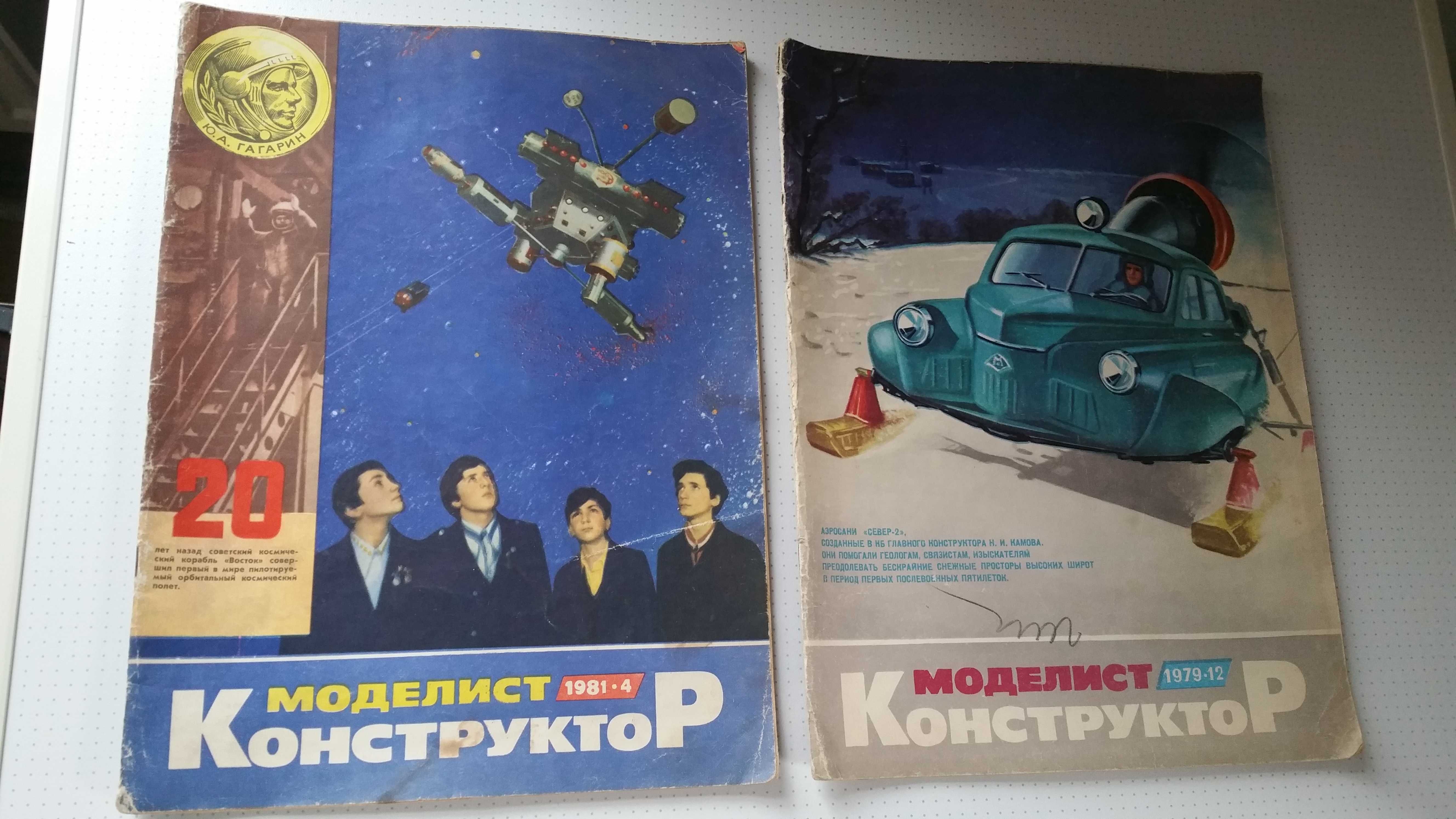 Журнал "Моделист конструктор"
12/79, 4/81