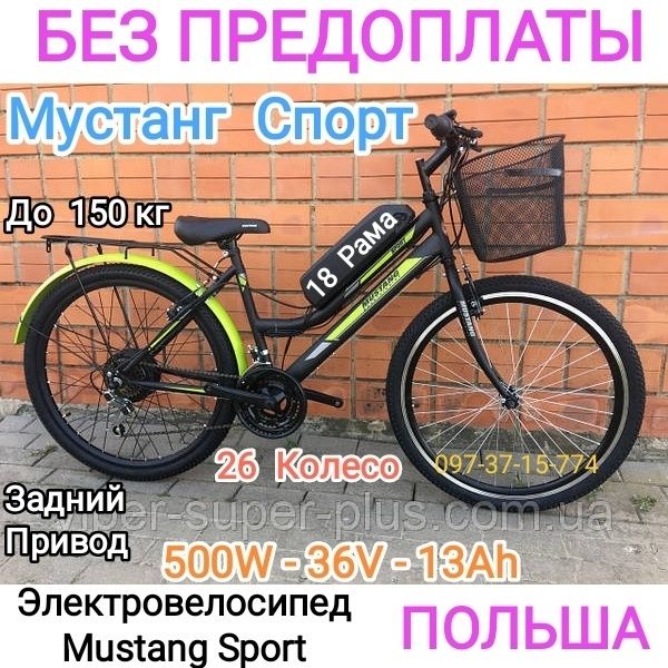 Электровелосипед Мустанг Спорт 26, 500W-36V-13Ah Задний привод Li-on