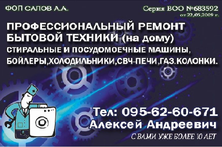 Ремонт стиральных машин, холодильников, бойлеров, СВЧ. Бытовой техники