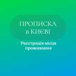 Прописка Київ Тимчасова реєстрація