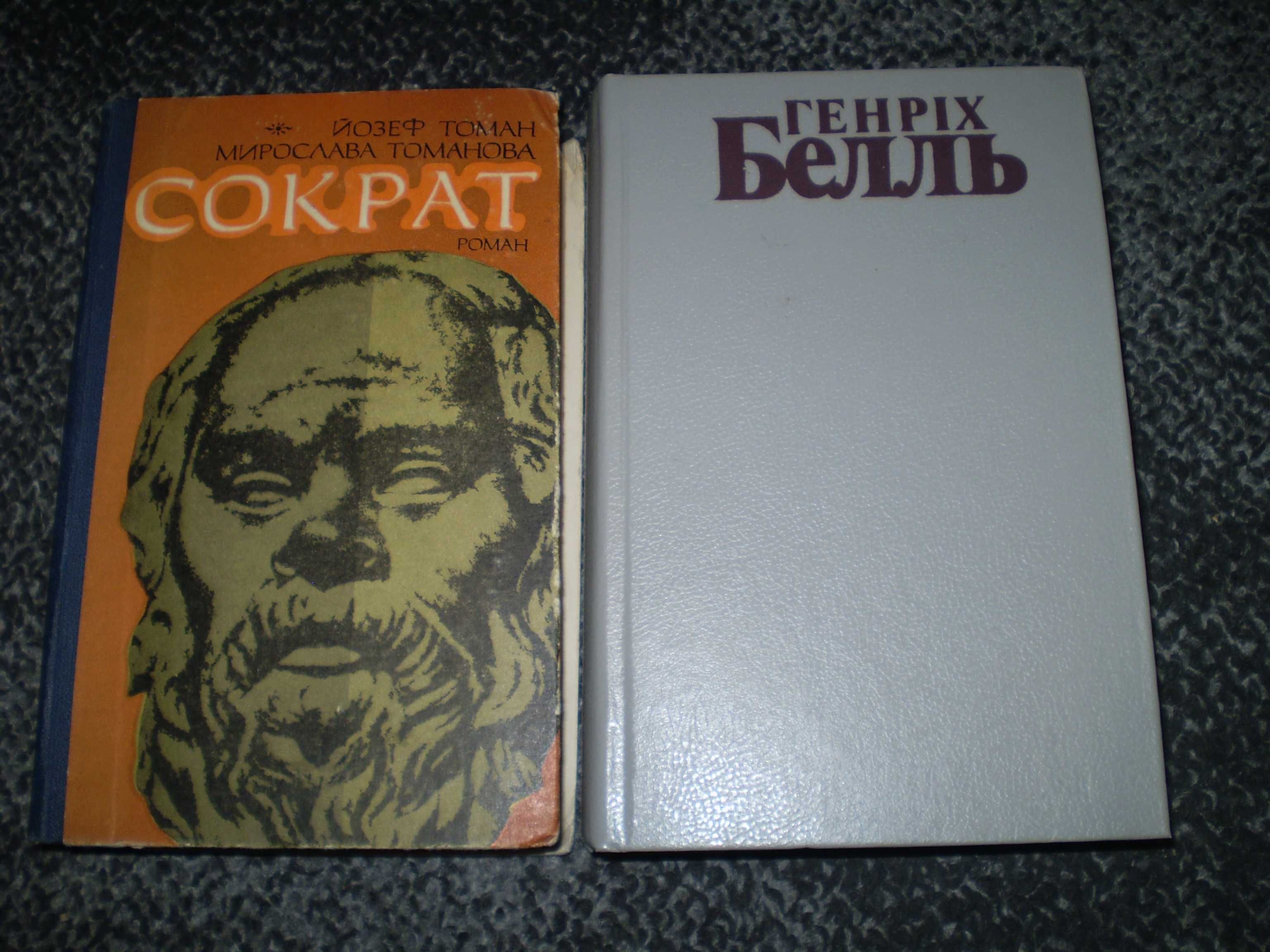 Томан,Томанова Сократ. Г.Белль Том 2 (з двох). Українською.Одним лотом