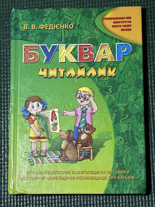 Федієнко – Буквар читайлик