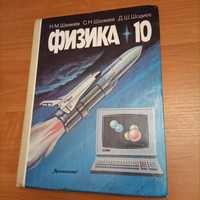 Продам учебник по физике Н. М. Шахмаев, 10 класс