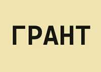 Бізнес-план для Гранту на власну справу єРобота.  Грант для ветеранів