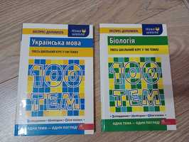 Українська мова. Біологія. Підготовка до ЗНО. Комплект книг.100 тем