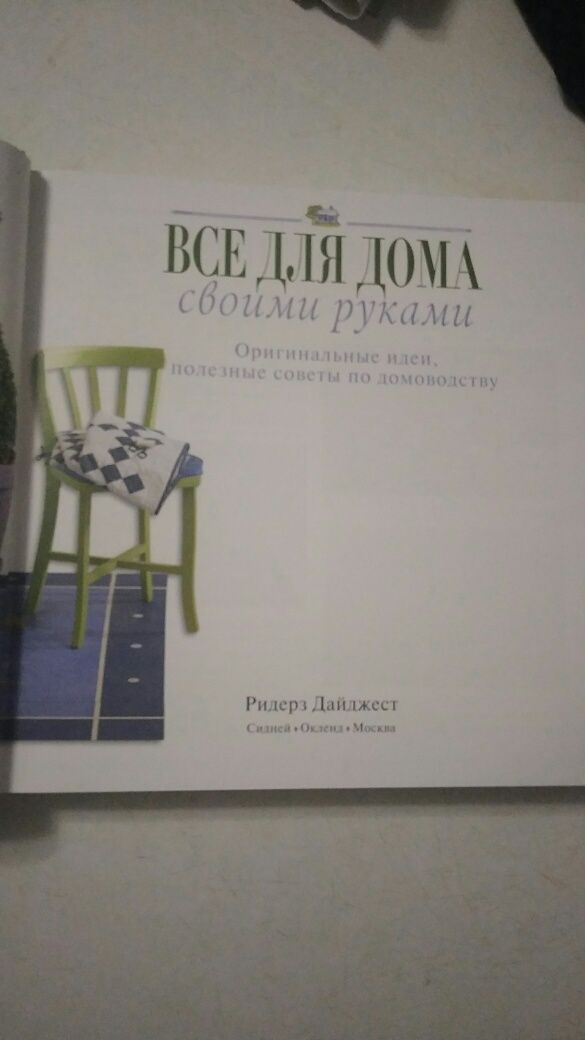 Книга  Все для дома своими руками