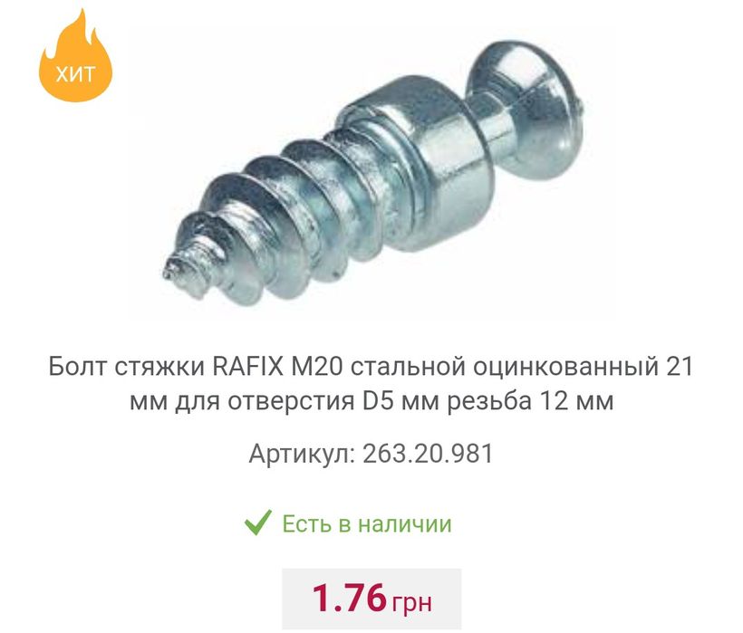 Rafix (рафікс), Minifix (мініфікс), меблева фурнітура Hafele