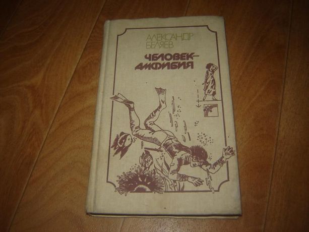 А. Беляев Человек - амфибия, Последний человек из Атлантиды