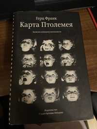 Книга Карта Птолемея