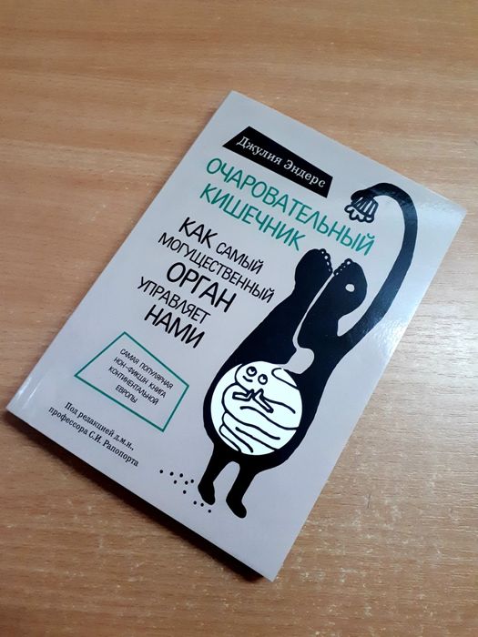 Книга Очаровательный кишечник Джулия Эндерс ОПТ Киев