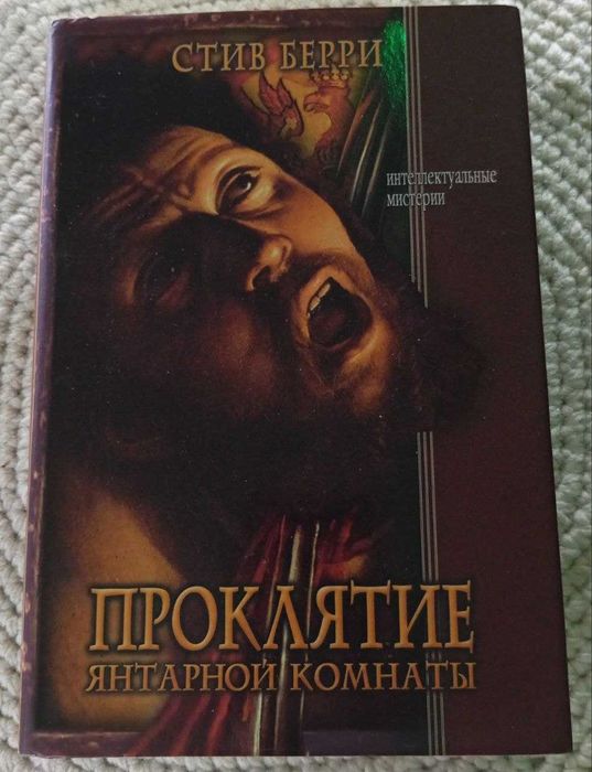 Книга стив берри"проклятие янтарной комнаты"інтелектуальні містерії