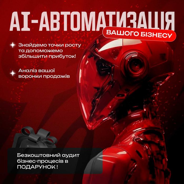Автоматизація бізнесу ПІД КЛЮЧ - Впровадження ШТУЧНОГО ІНТЕЛЕКТУ