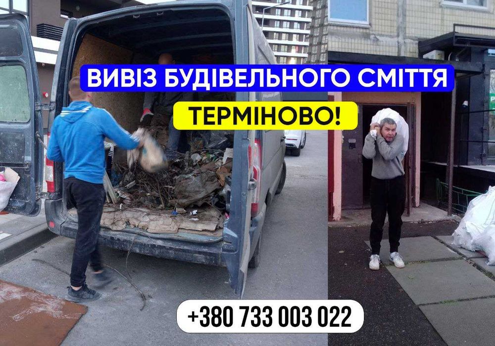 Вивіз будівельного сміття. ШВИДКО. Прибирання будівельного сміття