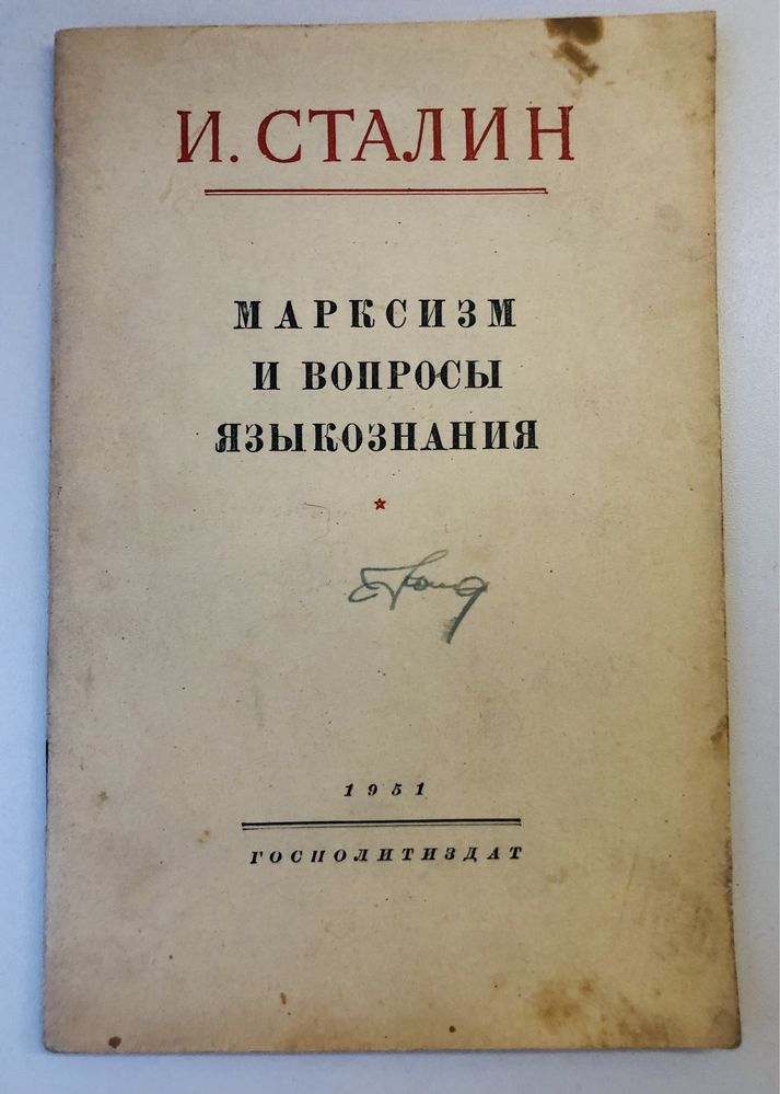 И. Сталин Марксизм и вопросы языкознания 1951